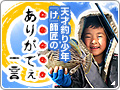 天才釣り少年(住澤慧樹)『け』師匠の「ありがてぇ一言」