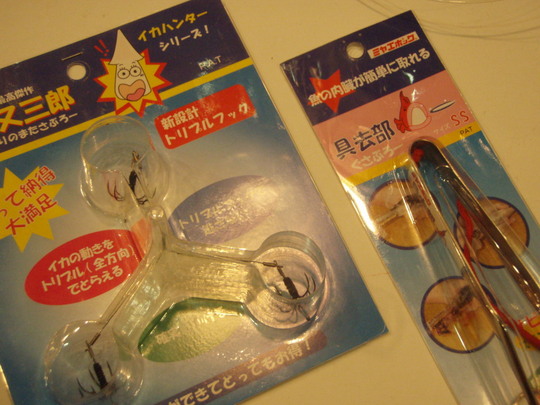 おもしろグッズ。具去部ロー、魚の内臓一発除去。