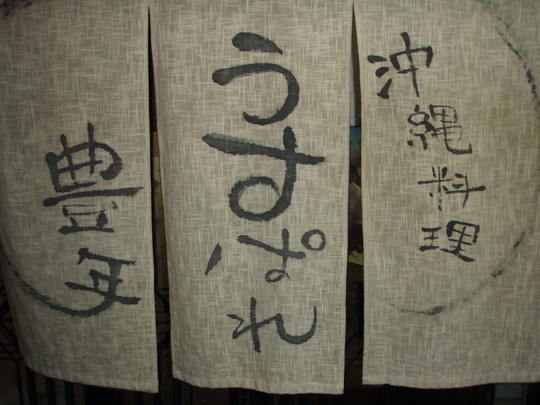 沖縄のお店「うすぱれ 豊年」です。来てね。