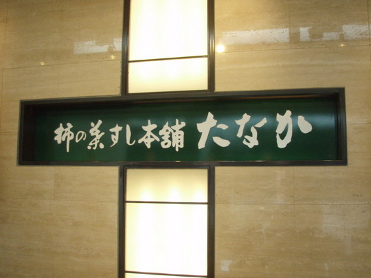 たなかの柿の葉寿司