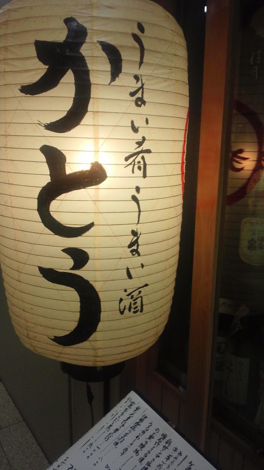 かとうサンに行ってきました