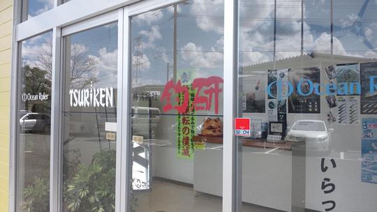 釣研本社の一部です。