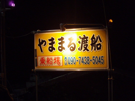 お世話になったやままる渡船。