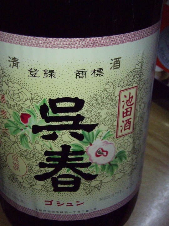 快気祝いにチョビットだけ・・・・なのに結構早くなくなるもんですね。最近のお酒は監視が必要です。