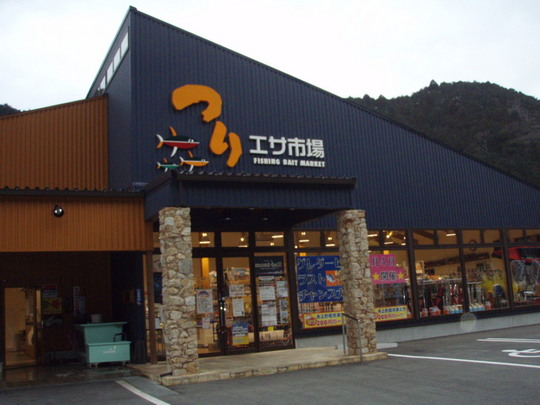 おなじみの釣りえさ市場さんです
