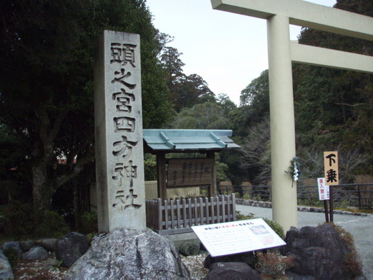 頭宮四方神社(コウベノミヤヨモウジンジャ)と読みます
