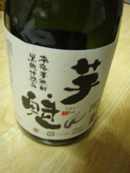 名月に誘われて芋の焼酎「うかい」を。