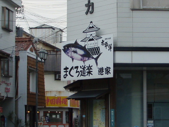 勝浦はマグロの街でもあります。