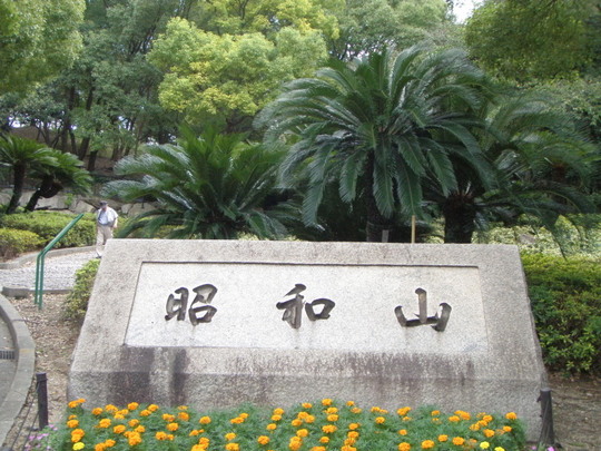 昭和山の入り口