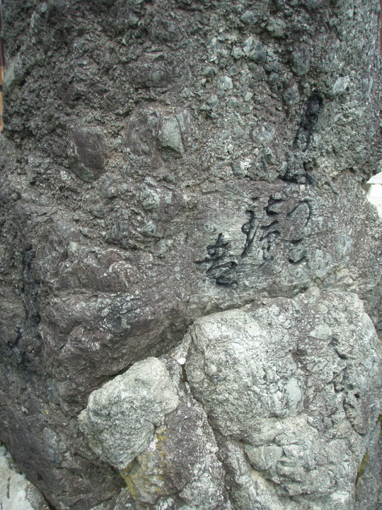 芭蕉翁鐘塚があった