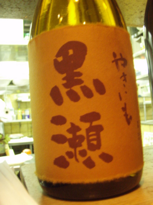 やきいも、黒瀬