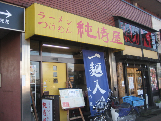 正面の垂れ幕には一麺入魂と書いてあります