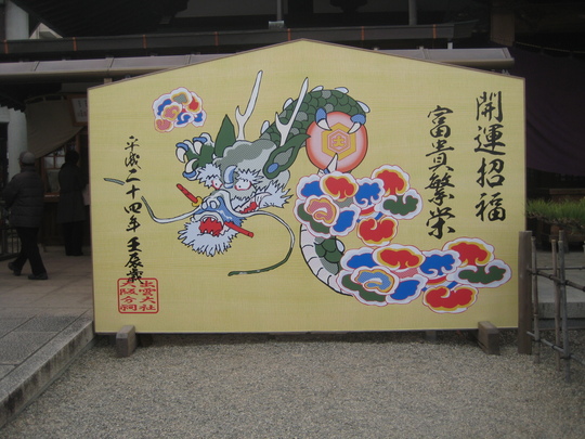 開運招福。境内に大きな絵馬がありました