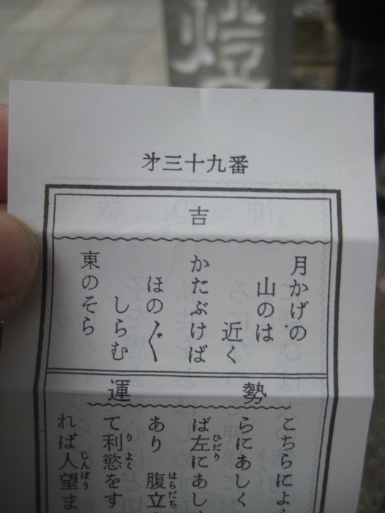 おみくじは、吉と出ました